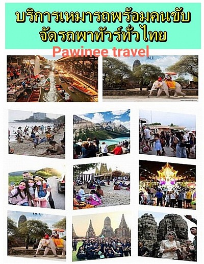 Pawinee travel รถพร้อมคนขับให้เช่า เทศกาลวันสำคัญมาถึงแล้วดำ