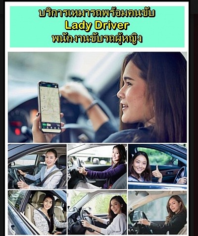 lady driver พร้อมบริการ