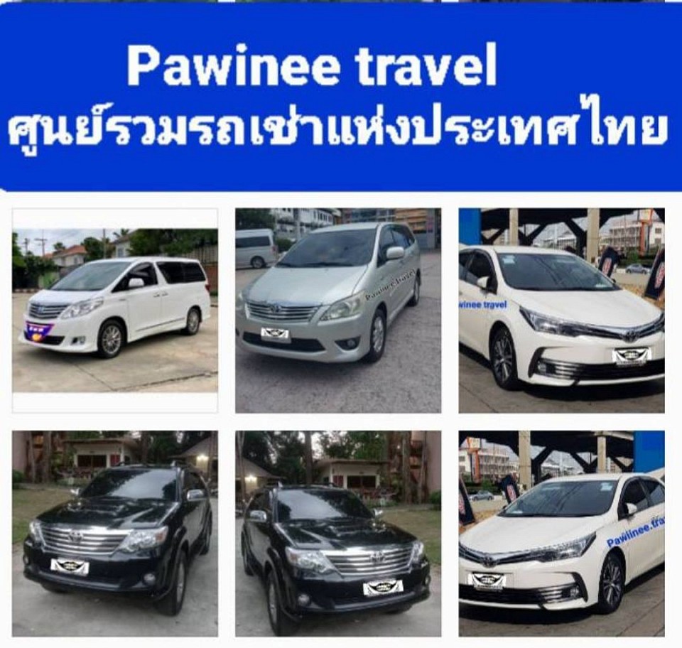 Pawinee travel  เช่ารถแท็กซี่ส่วนบุคคล เหมารถแท็กซี่แบบส่วนบุคคล ทัวร์เขาวังทัวร์เสม็ด ทัวร์ศรีราชาตัวเกาะลอยทัวร์บางแสน ทัวร์ปลวกแดง ทัวร์บางบ่อ ทัวร์ศรีราชา  ทัวร์สัตหีบ VIP 7 ที่นั่ง