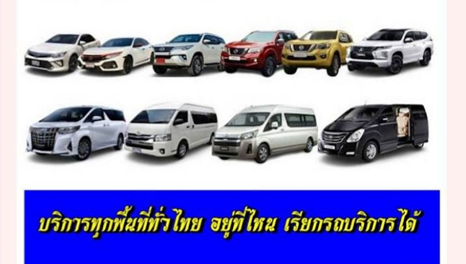 Pawinee travel  เช่ารถแท็กซี่ส่วนบุคคลพร้อมคนขับ มีรถ 5 ที่นั่ง private รถ 7 ที่นั่ง private รถ 8 ที่นั่งถึง 9 ที่นั่ง private.ตู้ VIP 9 ที่นั่ง ตู้ 10 ที่นั่ง ตู้ 12 ที่นั่ง ตู้ 13 ที่นั่งพร้อมคนขับ